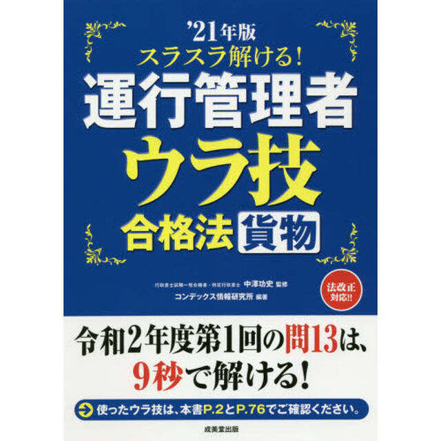 スラスラ解ける！運行管理者〈貨物〉ウラ技合格法　&rsquo;２１年版