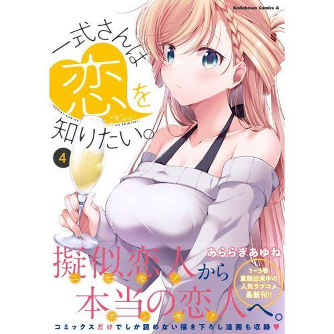 一式さんは恋を知りたい。　４