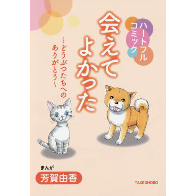 会えてよかった　どうぶつたちへのありがとう　ハートフルコミック