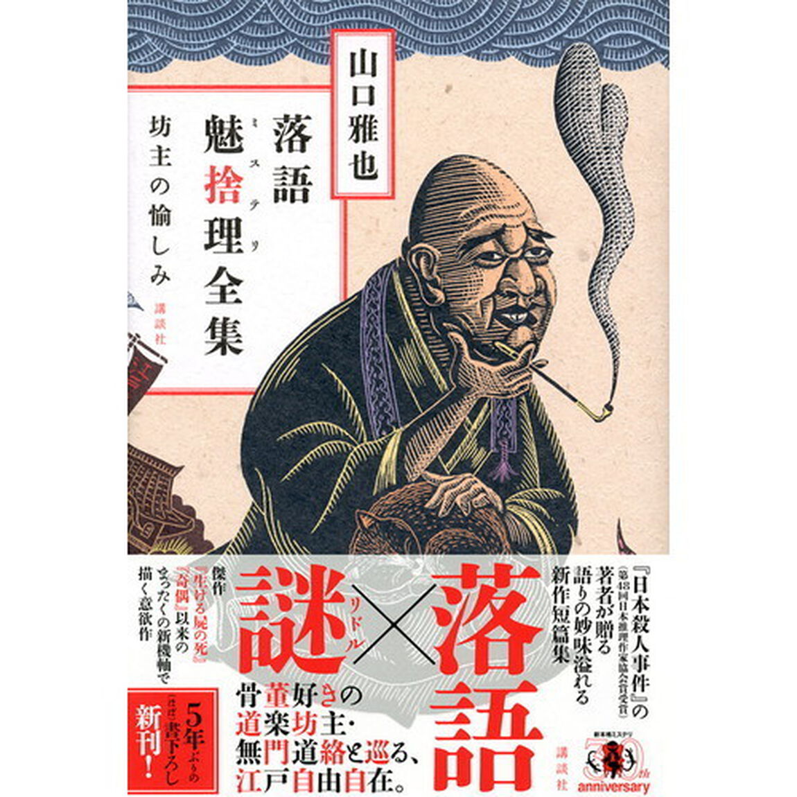 落語魅捨理（ミステリ）全集　坊主の愉しみ