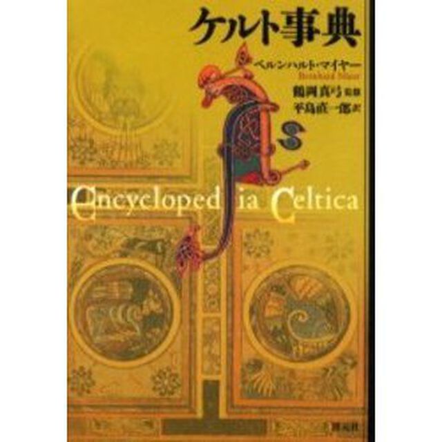 ケルト事典
