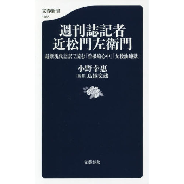 週刊誌記者近松門左衛門　最新現代語訳で読む「曽根崎心中」「女殺油地獄」