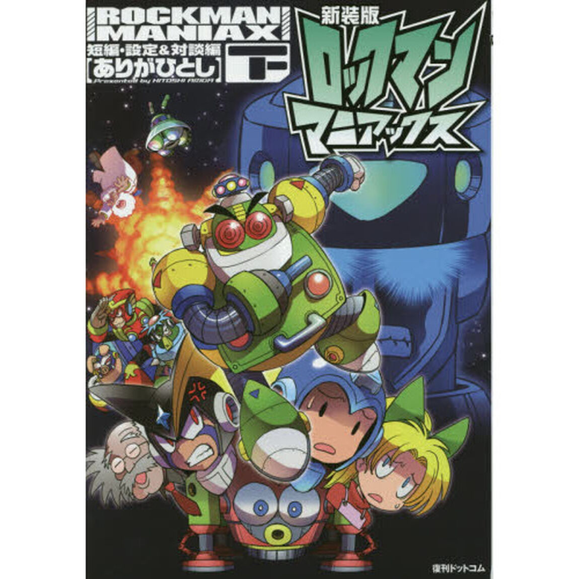 ロックマンマニアックス　下「新装版」「短編・設定＆対談編」