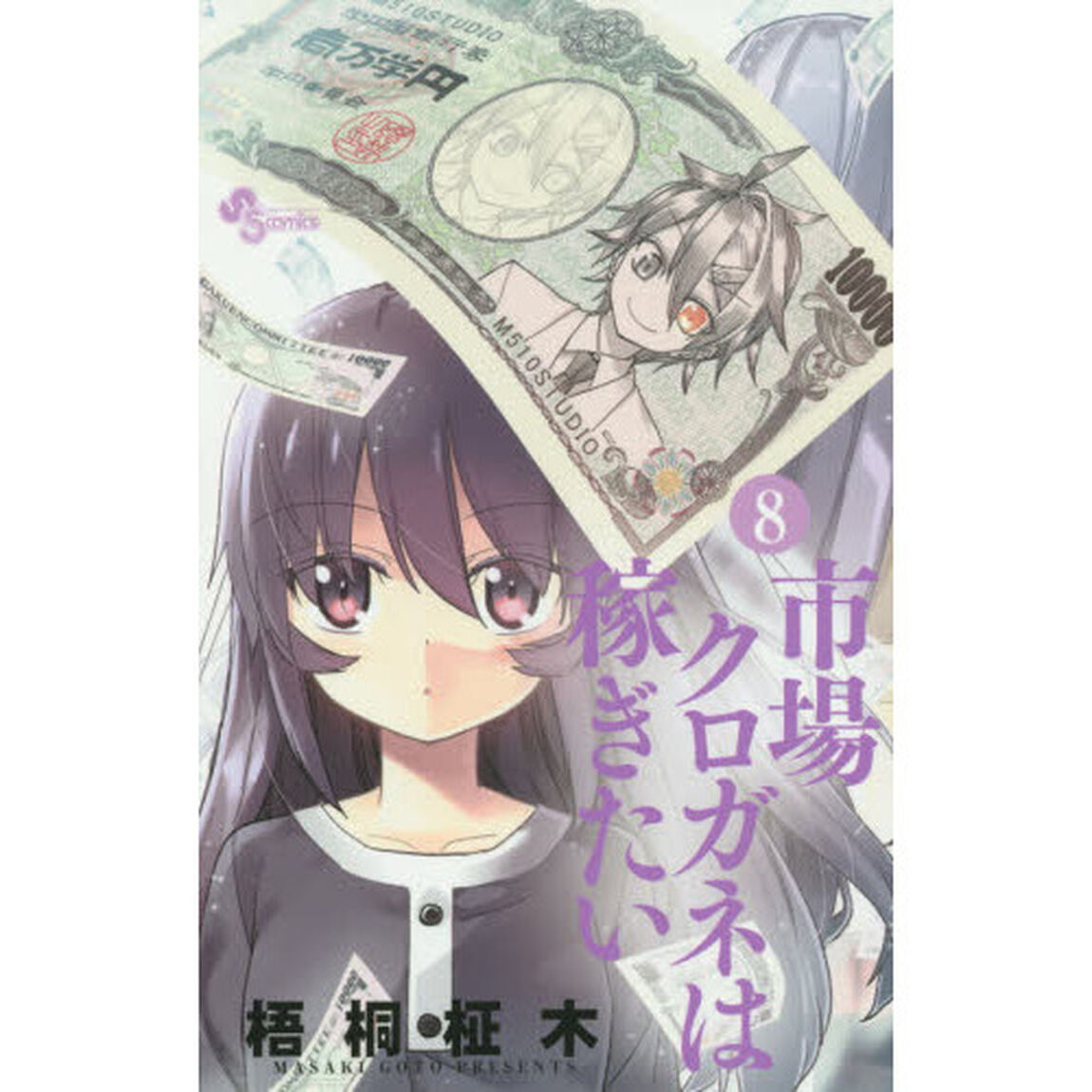 市場クロガネは稼ぎたい　８