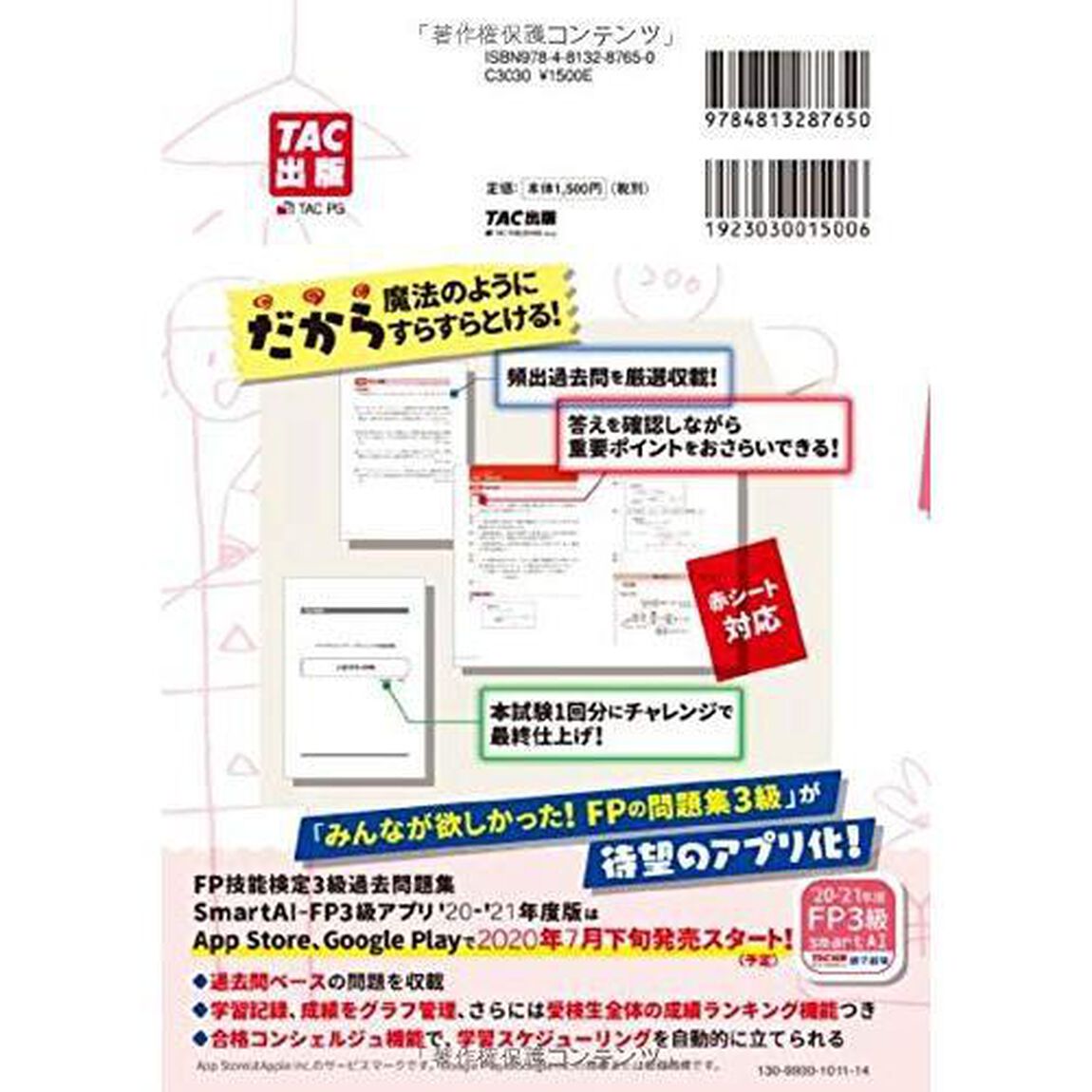 みんなが欲しかった! FPの問題集 3級 2020-2021年