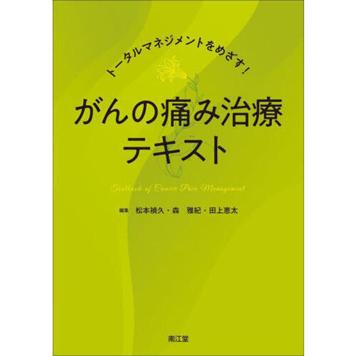 トータルマネジメントをめざす！がんの痛み治療テキスト