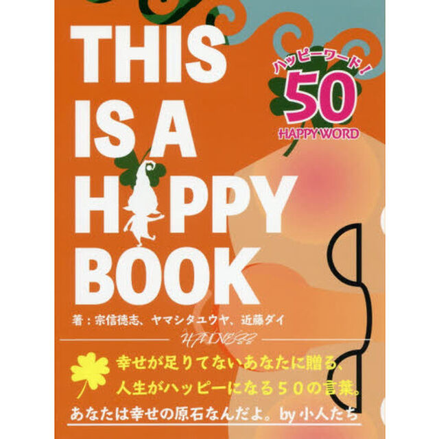 ＴＨＩＳ　ＩＳ　Ａ　ＨＡＰＰＹ　ＢＯＯＫ