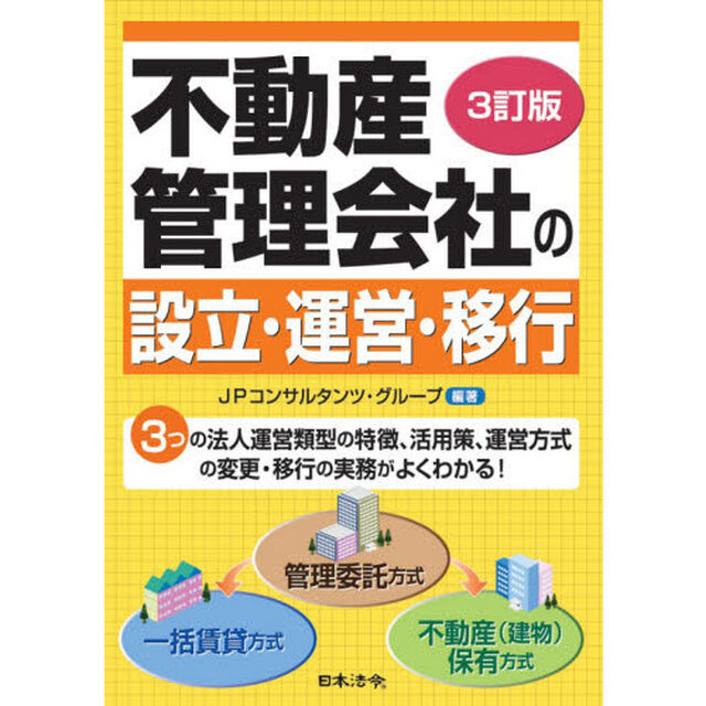 不動産管理会社の設立・運営・移行「３訂版」