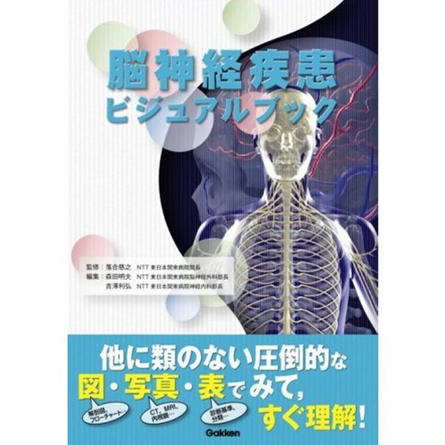 脳神経疾患ビジュアルブック