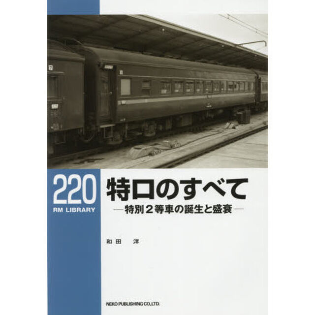 特ロのすべて　特別２等車の誕生と盛衰