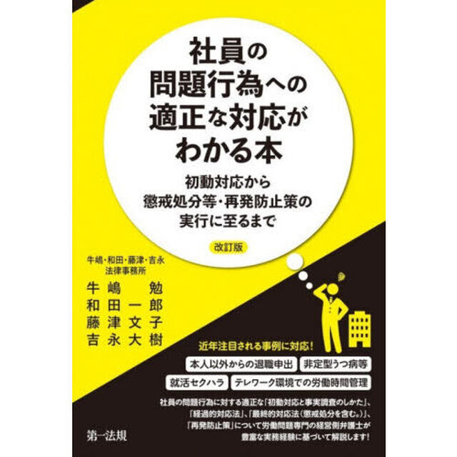社員の問題行為への適正な対応がわかる本　初動対応から懲戒処分等・再発防止策の実行に至るまで「改訂版」