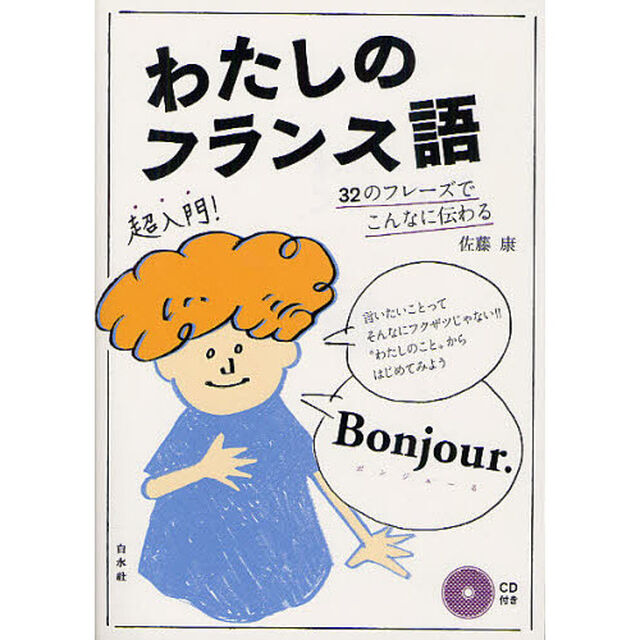 わたしのフランス語　３２のフレーズでこんなに伝わる