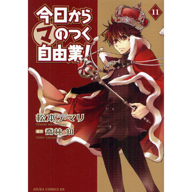 今日からマのつく自由業！　１１