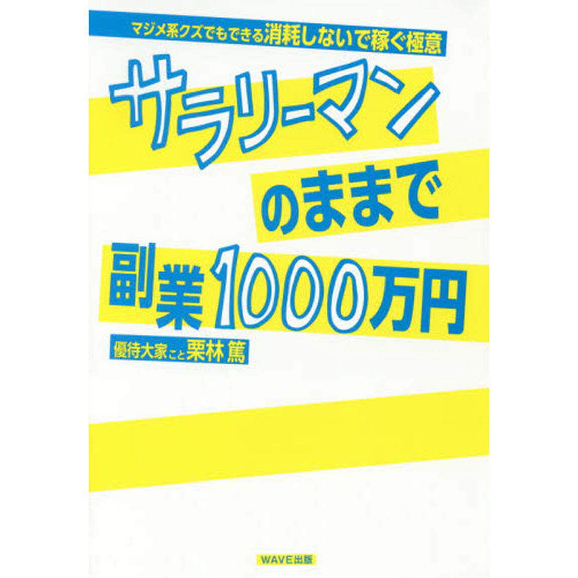 サラリーマンのままで副業１０００万円　マジメ系クズでもできる消耗しないで稼ぐ極意