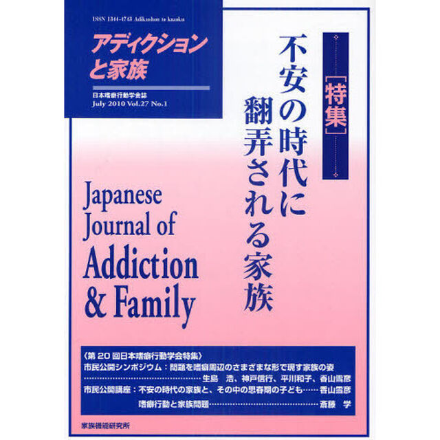 アディクションと家族　日本嗜癖行動学会誌　１０５「特集・不安の時代に翻弄される家族」