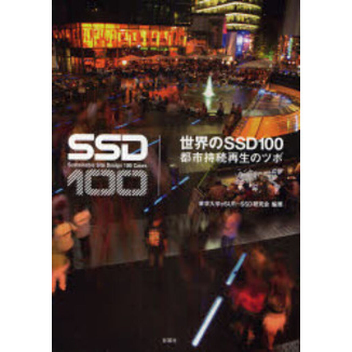 世界のＳＳＤ１００　都市持続再生のツボ
