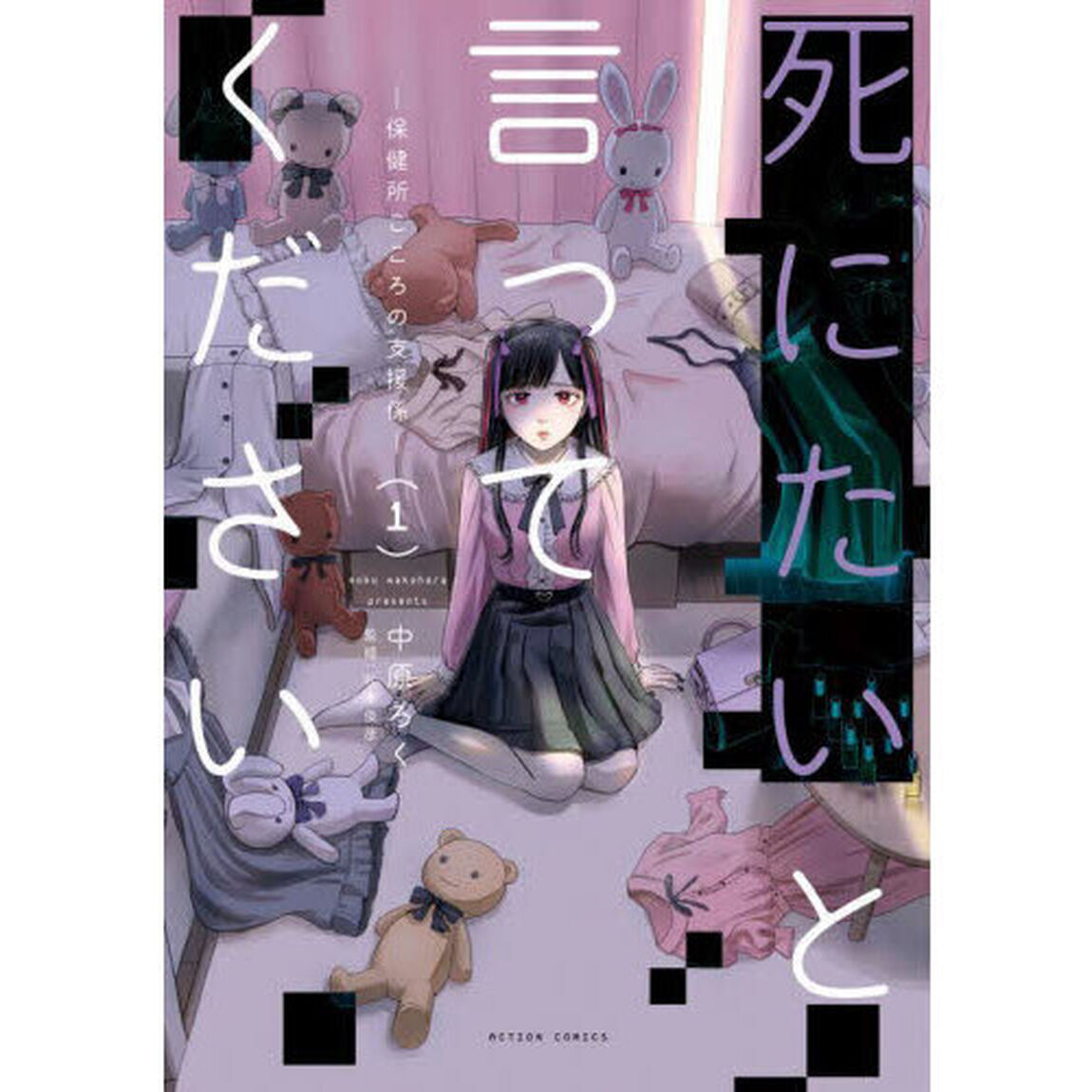 死にたいと言ってください　保健所こころの支援係　１