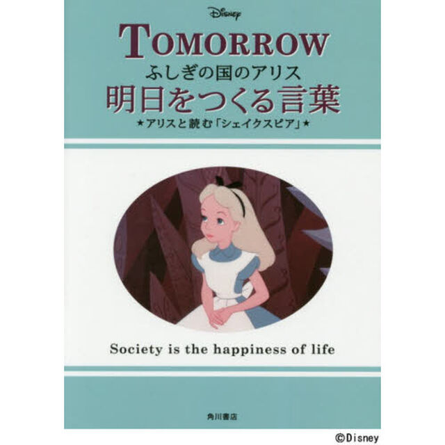 ふしぎの国のアリス 明日をつくる言葉 アリスと読む「シェイクスピア」