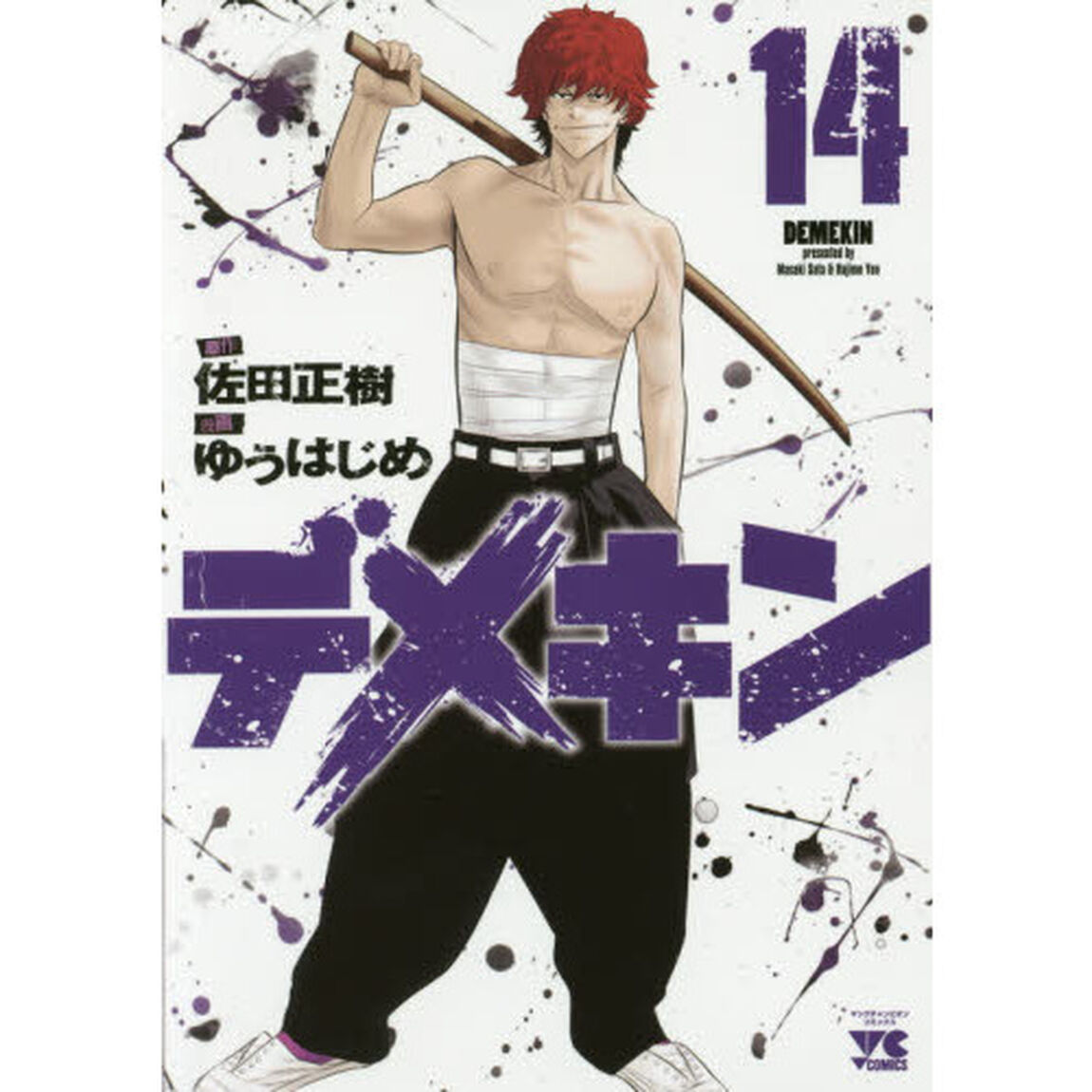 デメキン　１４