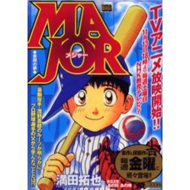 ＭＡＪＯＲ　吾郎の夢