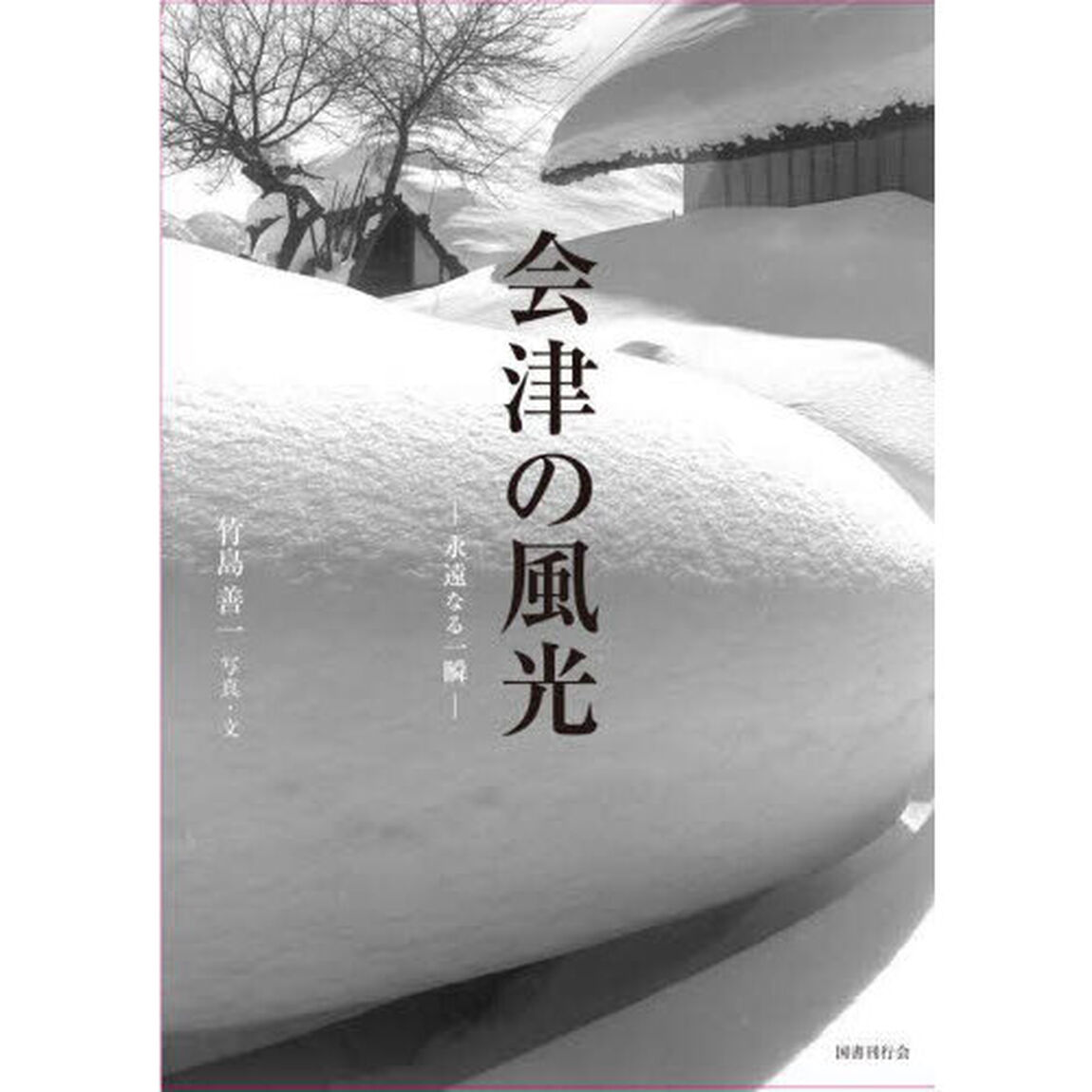 会津の風光　永遠なる一瞬