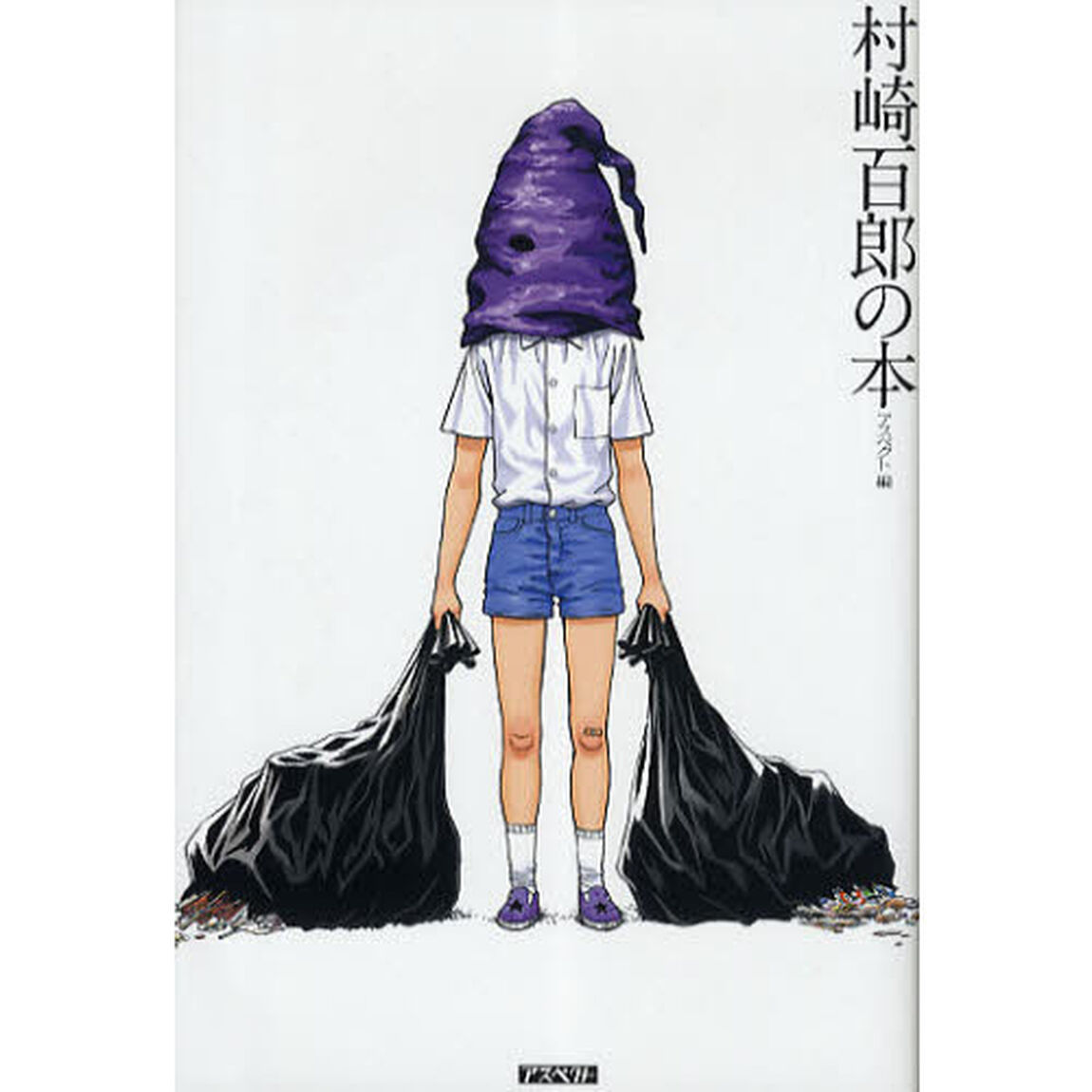 村崎百郎の本