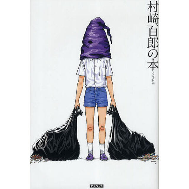 村崎百郎の本