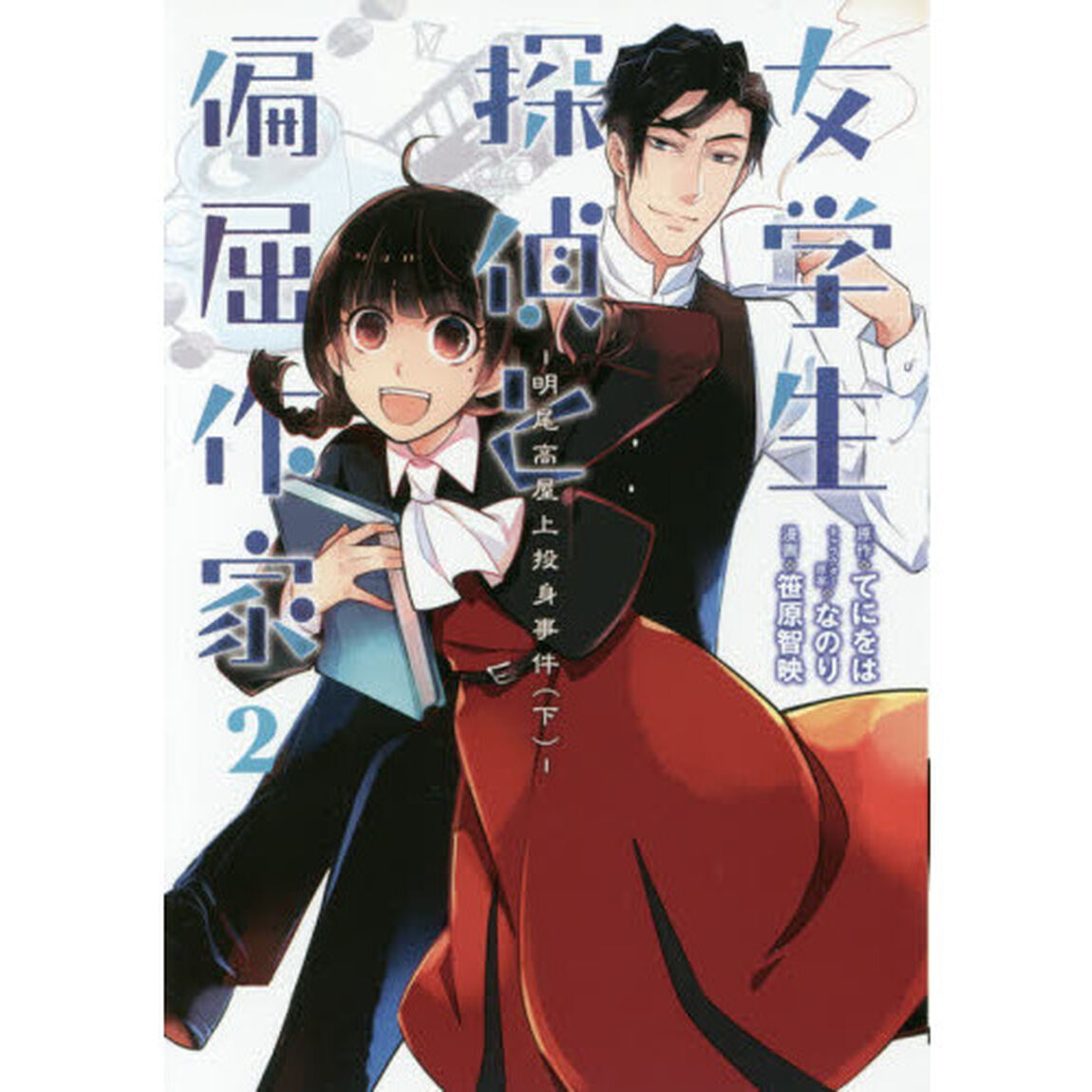 女学生探偵と偏屈作家　２「明尾高屋上投身事件　下」