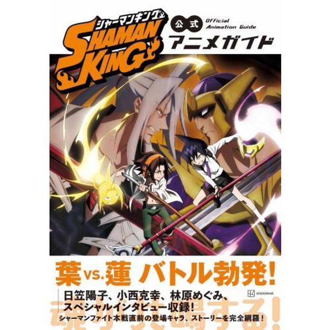ＳＨＡＭＡＮ　ＫＩＮＧ公式アニメガイド