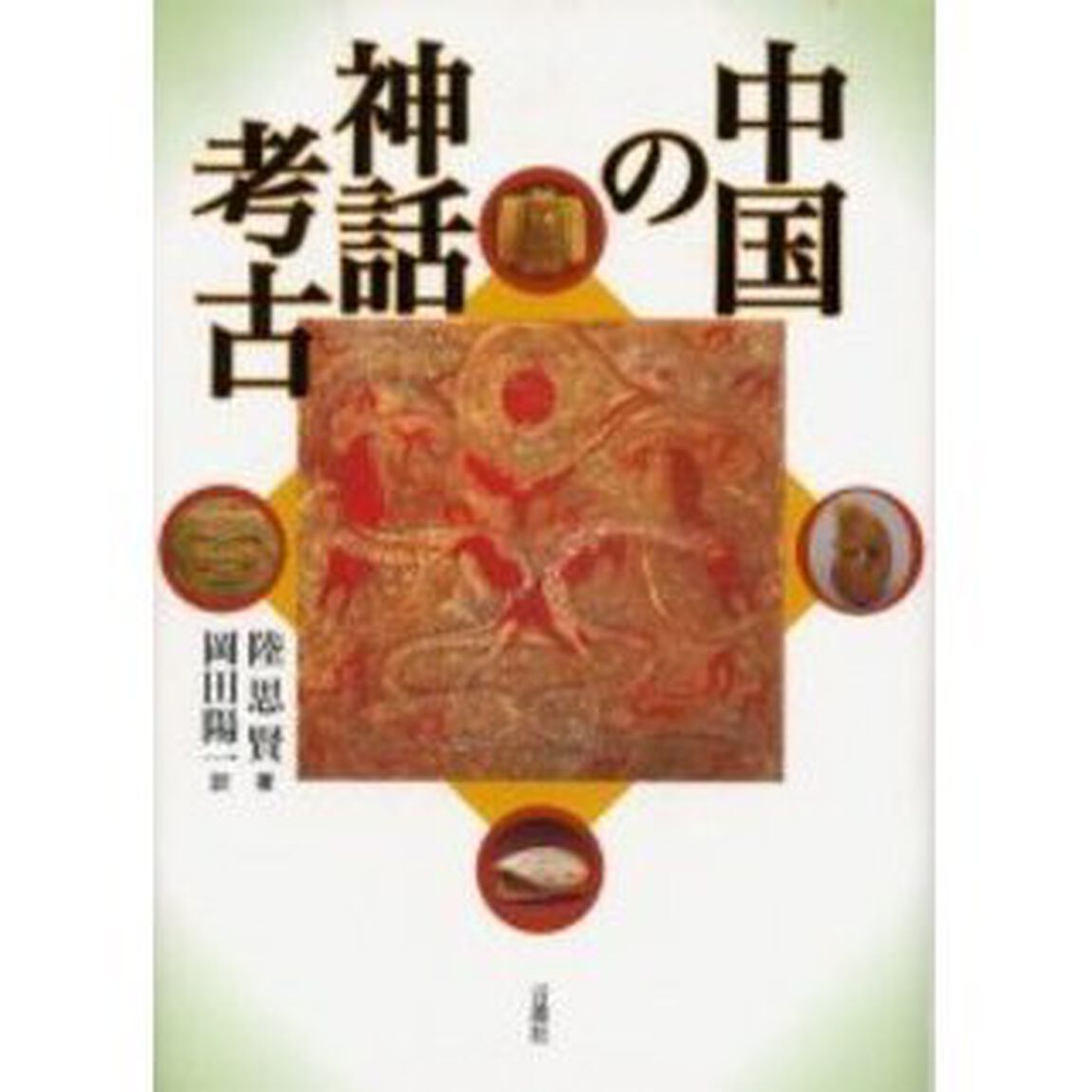 中国の神話考古