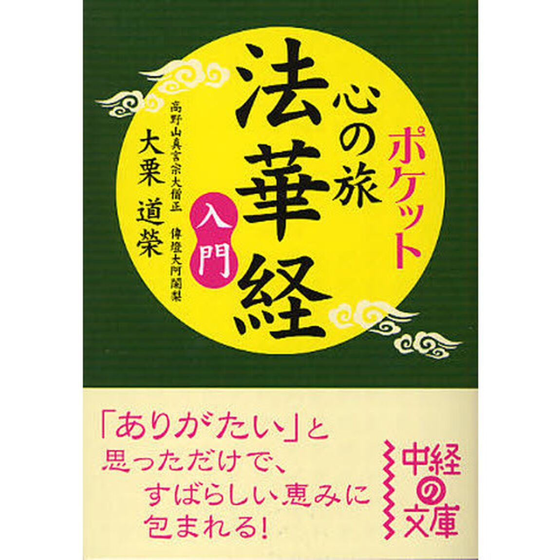 ポケット心の旅法華経入門