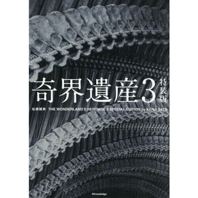奇界遺産　３「特装版」