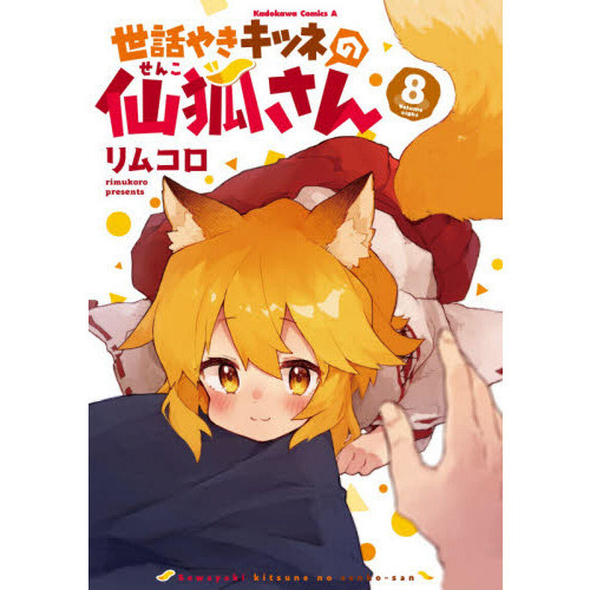世話やきキツネの仙狐さん　８