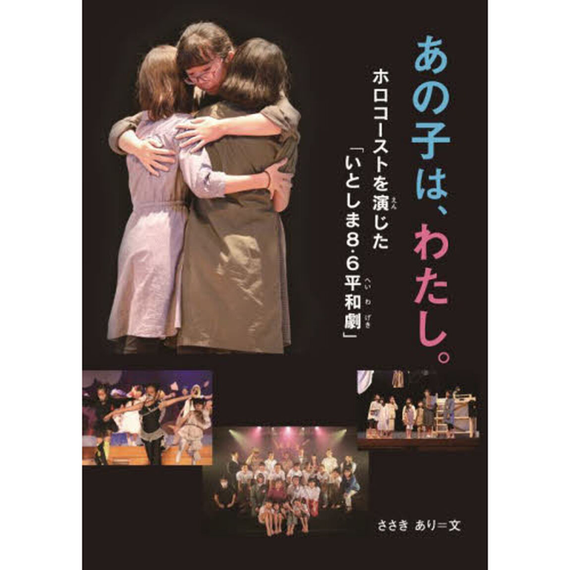 あの子は、わたし。　ホロコーストを演じた「いとしま８・６平和劇」