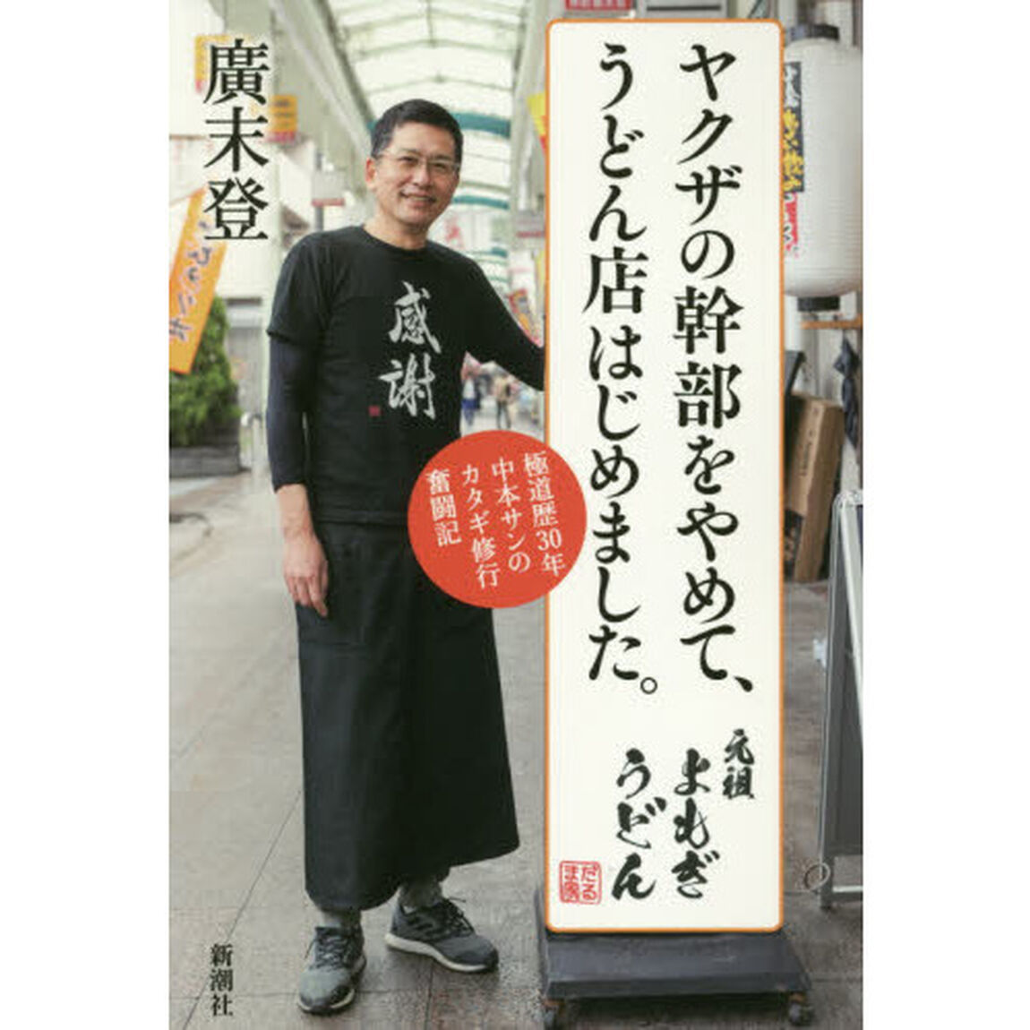 ヤクザの幹部をやめて、うどん店はじめました。　極道歴３０年中本サンのカタギ修行奮闘記