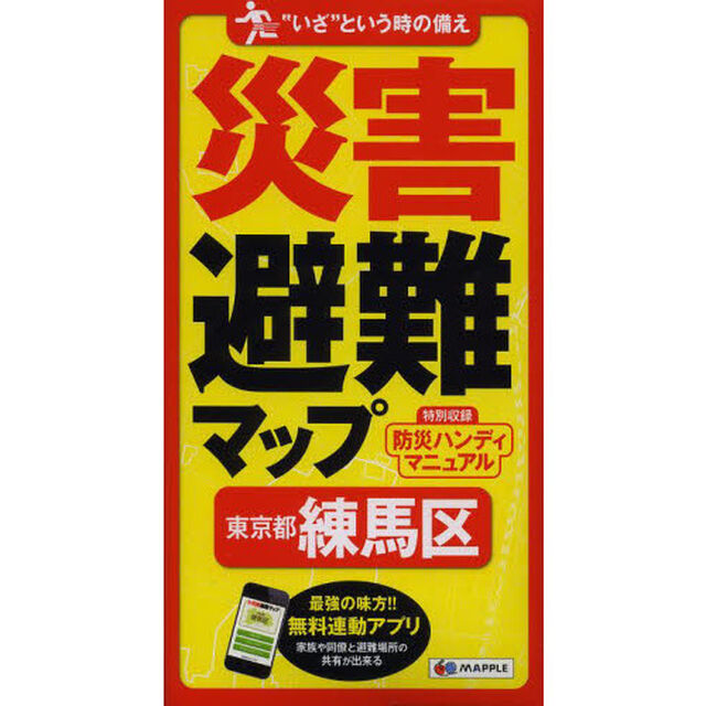 災害避難マップ東京都練馬区