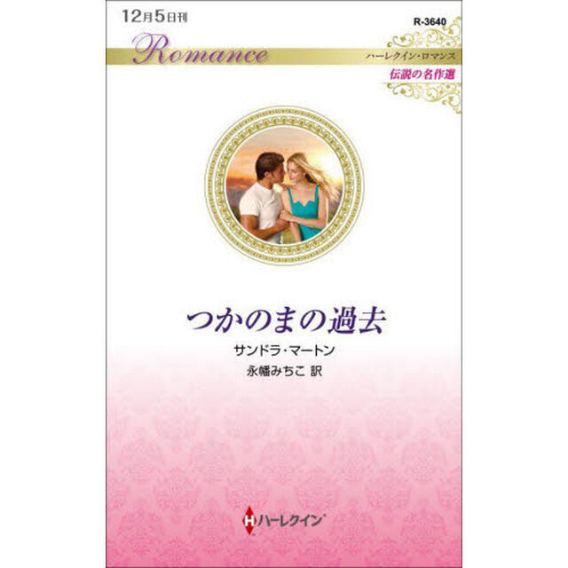 つかのまの過去
