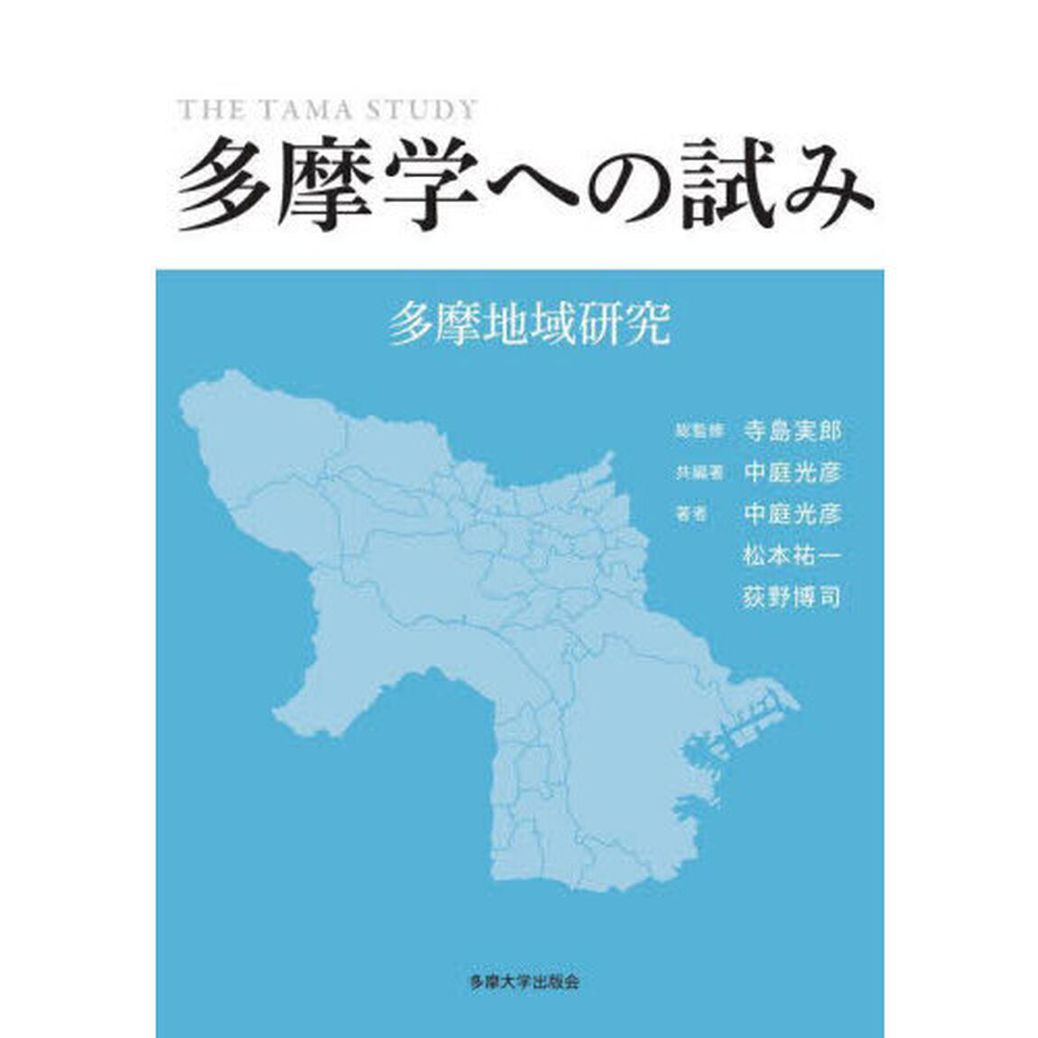 多摩学への試み　多摩地域研究