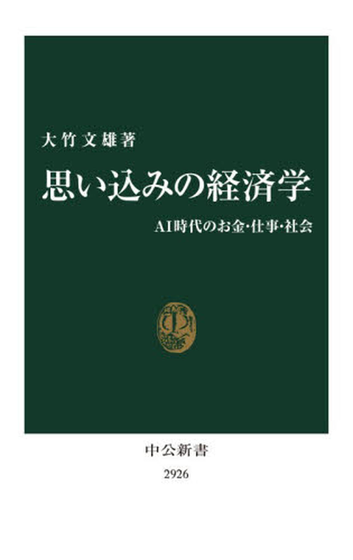 思い込みの経済学　ＡＩ時代のお金・仕事・社会