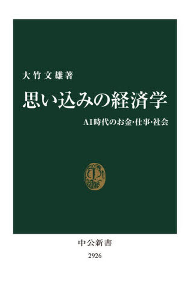 思い込みの経済学　ＡＩ時代のお金・仕事・社会