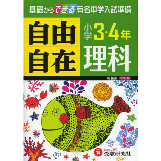 理科自由自在　小学３・４年　新装