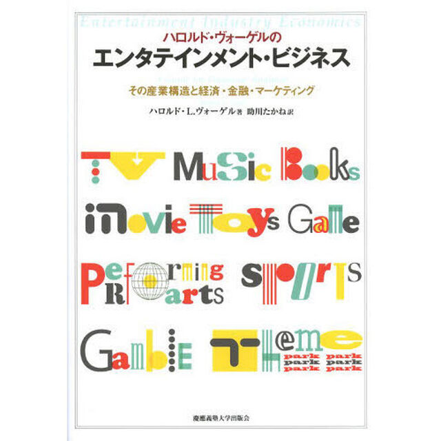ハロルド・ヴォーゲルのエンタテインメント・ビジネス　その産業構造と経済・金融・マーケティング