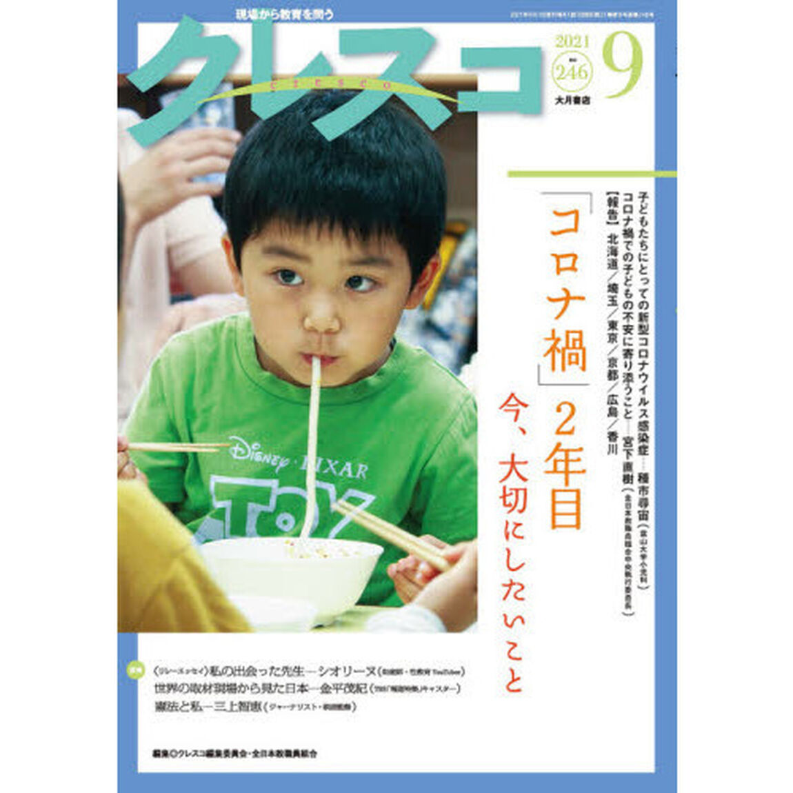 クレスコ　教育誌　２４６（２０２１．９）「「コロナ禍」２年目　今、大切にしたいこと」
