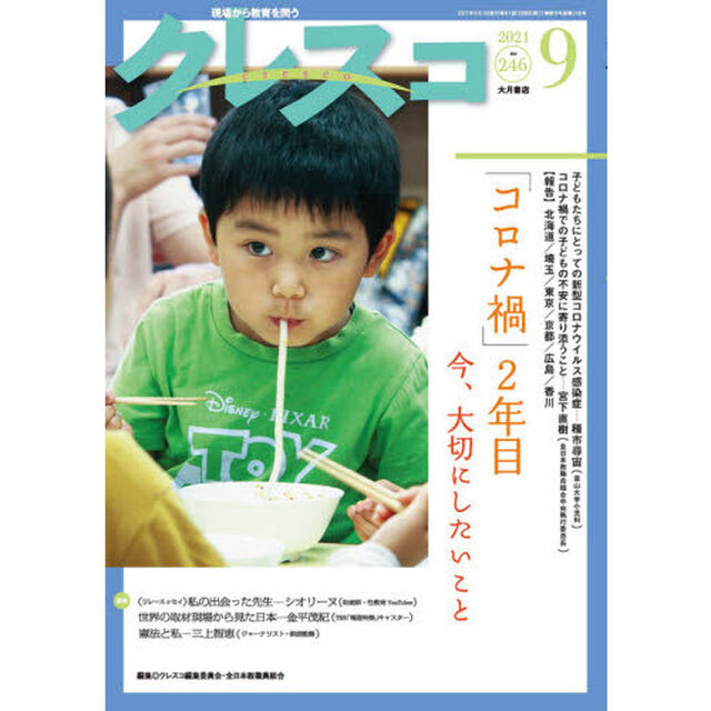 クレスコ　教育誌　２４６（２０２１．９）「「コロナ禍」２年目　今、大切にしたいこと」