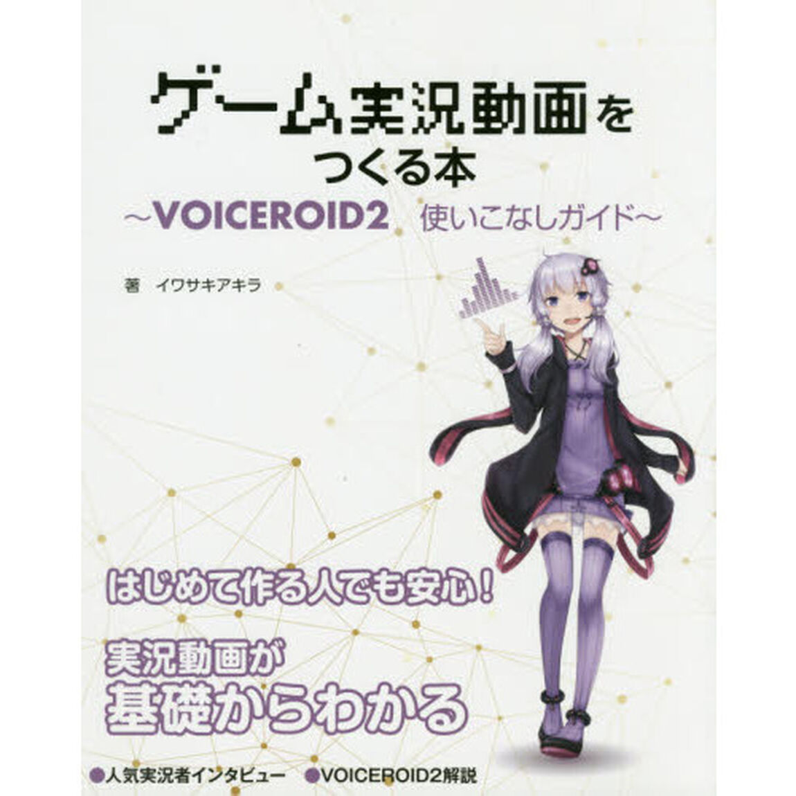 ゲーム実況動画をつくる本　ＶＯＩＣＥＲＯＩＤ２使いこなしガイド