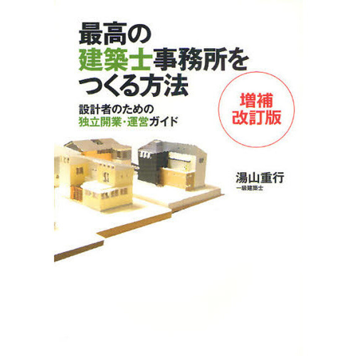 最高の建築士事務所をつくる方法　設計者のための独立開業・運営ガイド「増補改訂版」