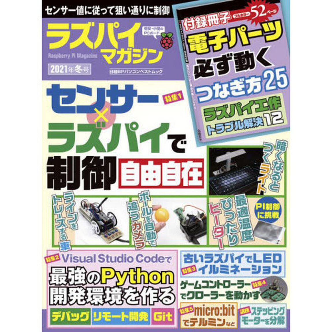 ラズパイマガジン　２０２１年冬号「センサー&times;ラズパイで制御自由自在　最強Ｐｙｔｈｏｎ開発環境」
