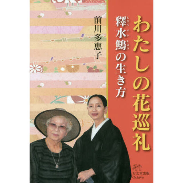 わたしの花巡礼　釋水鷦の生き方