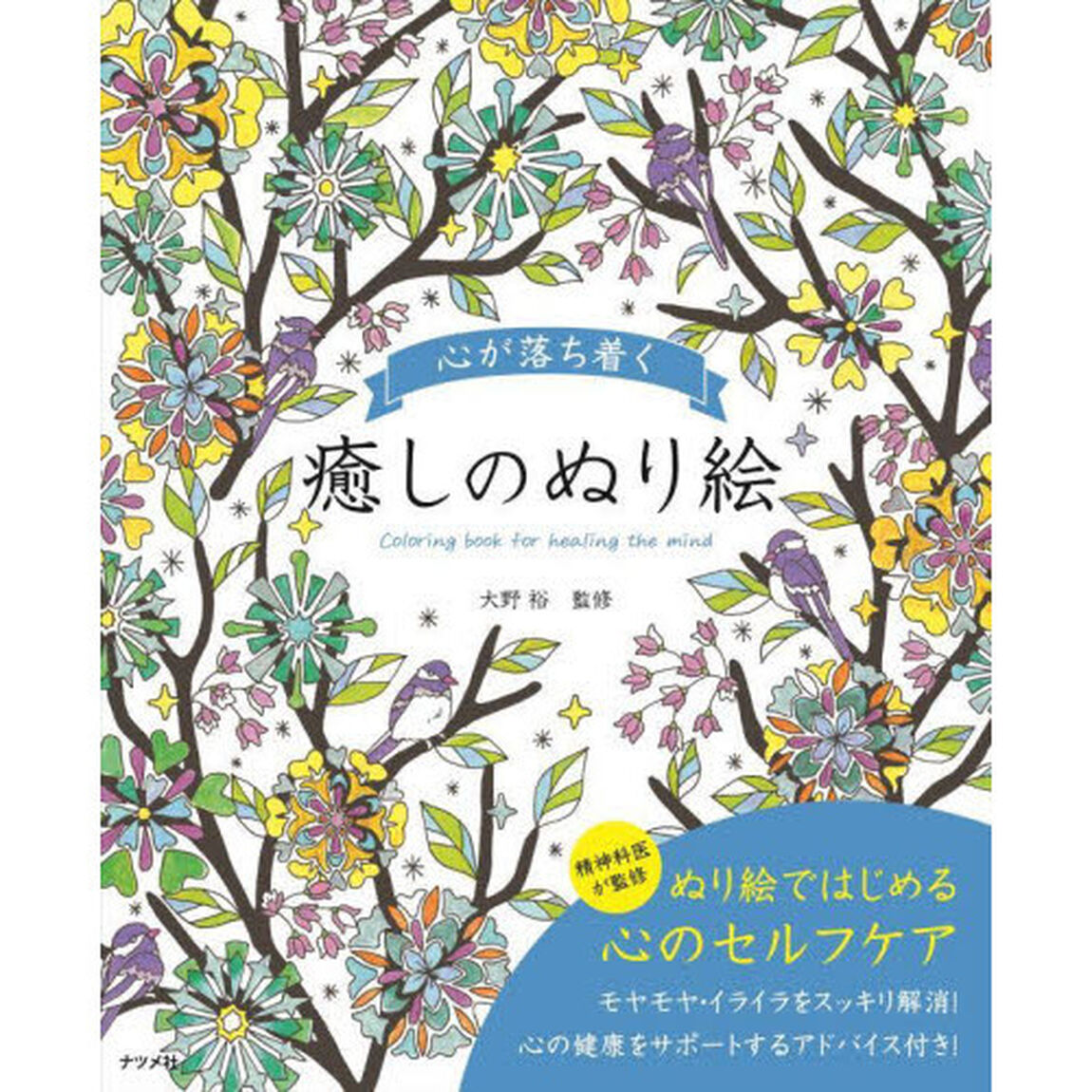 心が落ち着く癒しのぬり絵