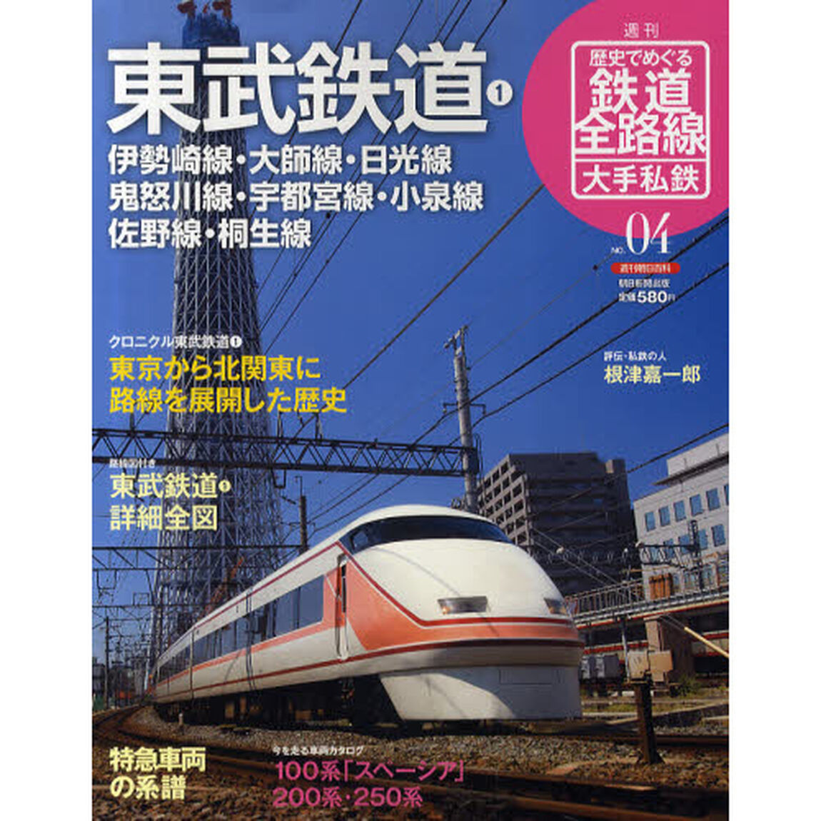 週刊歴史でめぐる鉄道全路線　大手私鉄　ＮＯ．０４「東武鉄道　１」